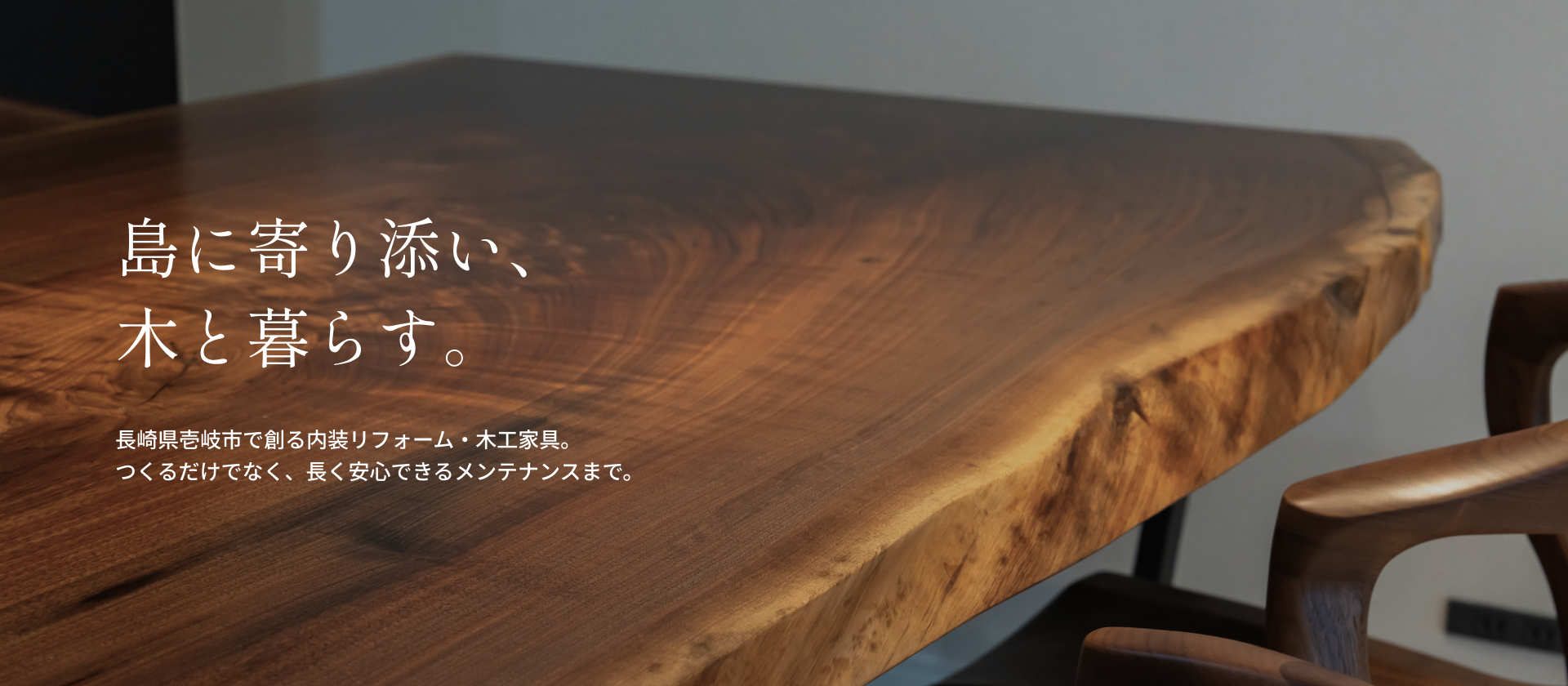 島に寄り添い、木と暮らす。