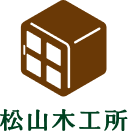 松山木工所