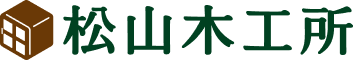 松山木工所
